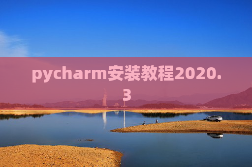 pycharm安装教程2020.3 pycharm安装教程2020.3