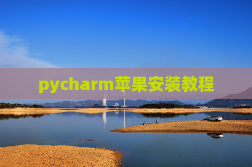 pycharm苹果安装教程